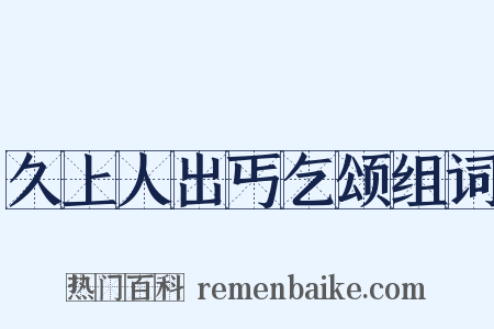 久上人出丐乞颂组词是什么意思的图片